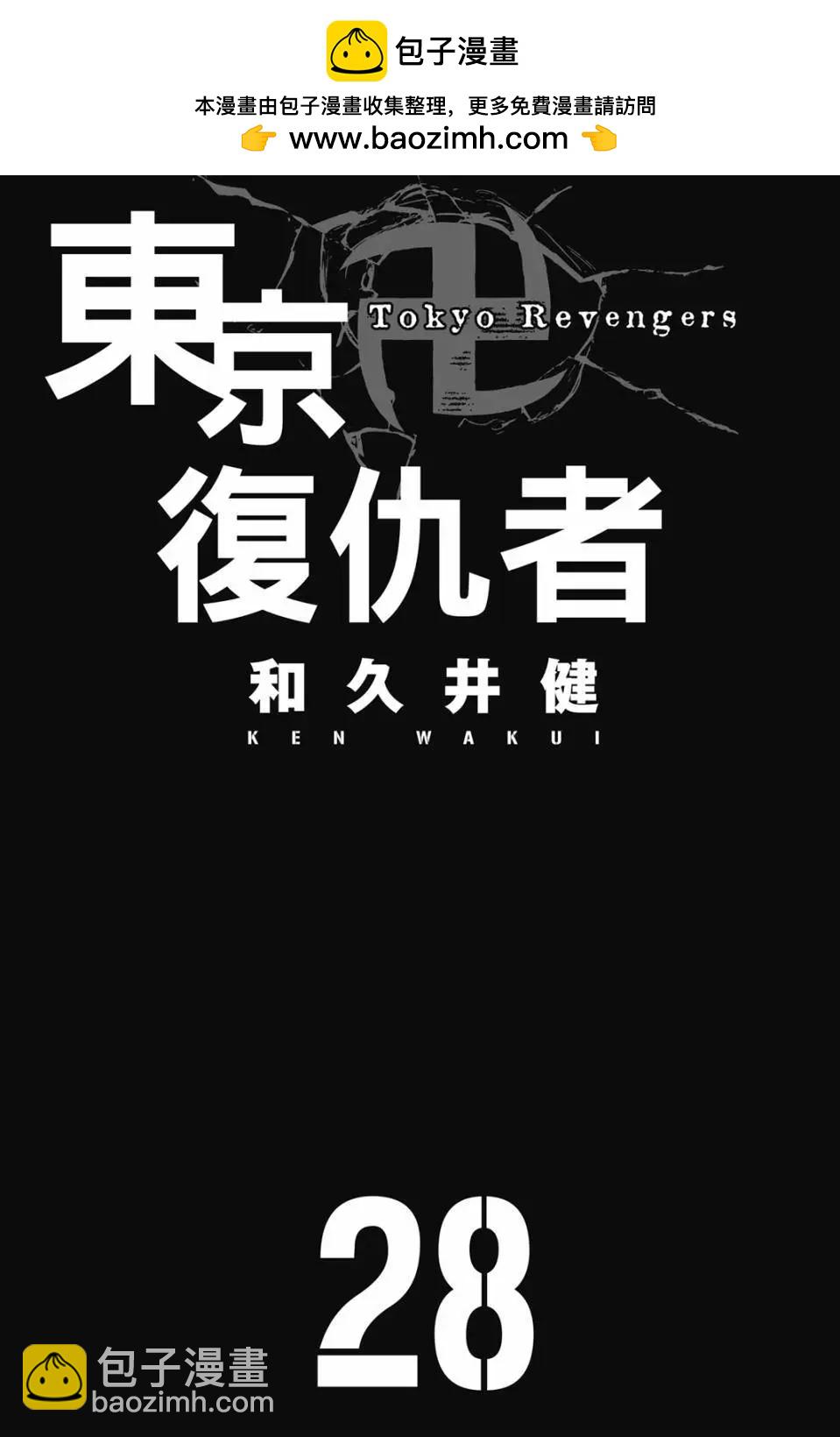東京卍復仇者 - 第28卷(1/4) - 2