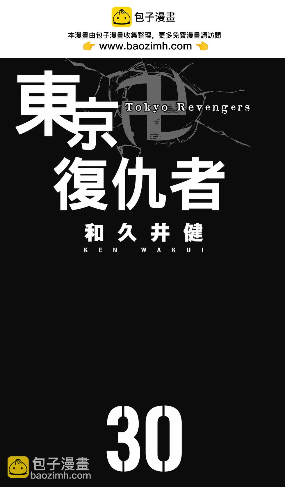 東京卍復仇者 - 第30卷(1/4) - 2
