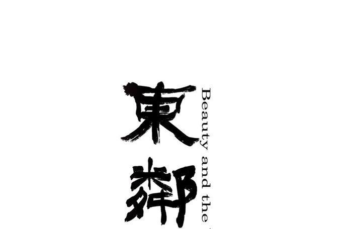 東鄰西廂 - 第一話 說好的不聽戲呢？(1/2) - 1