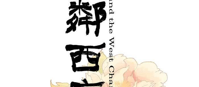東鄰西廂 - 第九十六話 猜與疑(1/3) - 2