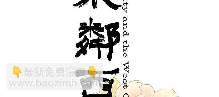 東鄰西廂 - 第九十八話 一言爲定(1/3) - 2