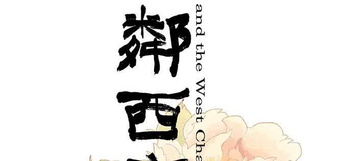 東鄰西廂 - 第一百話 深入敵營(1/3) - 2