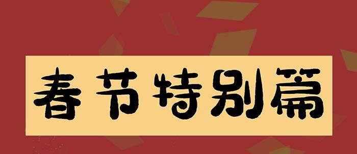 東鄰西廂 - 除夕番外 奉天一家子(1/2) - 1