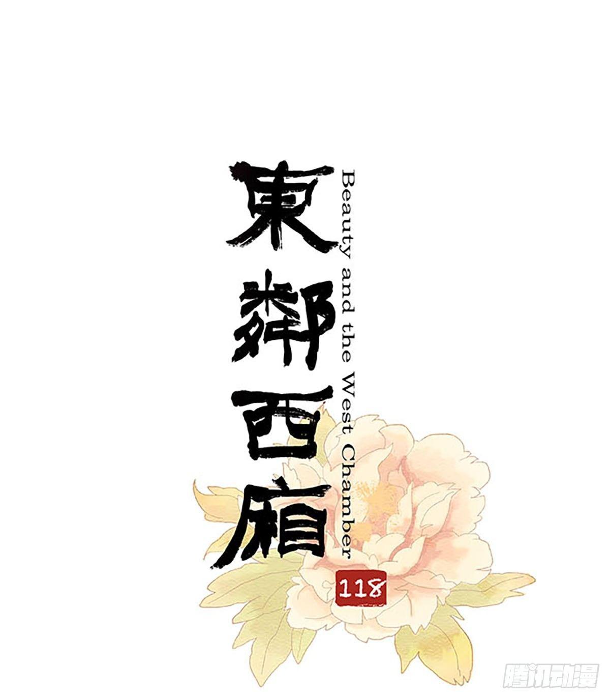 東鄰西廂 - 第一百一十八話 前有狼，後有虎(1/2) - 1