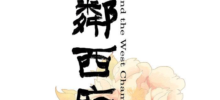 東鄰西廂 - 第十二話 游龍戲鳳(1/2) - 2