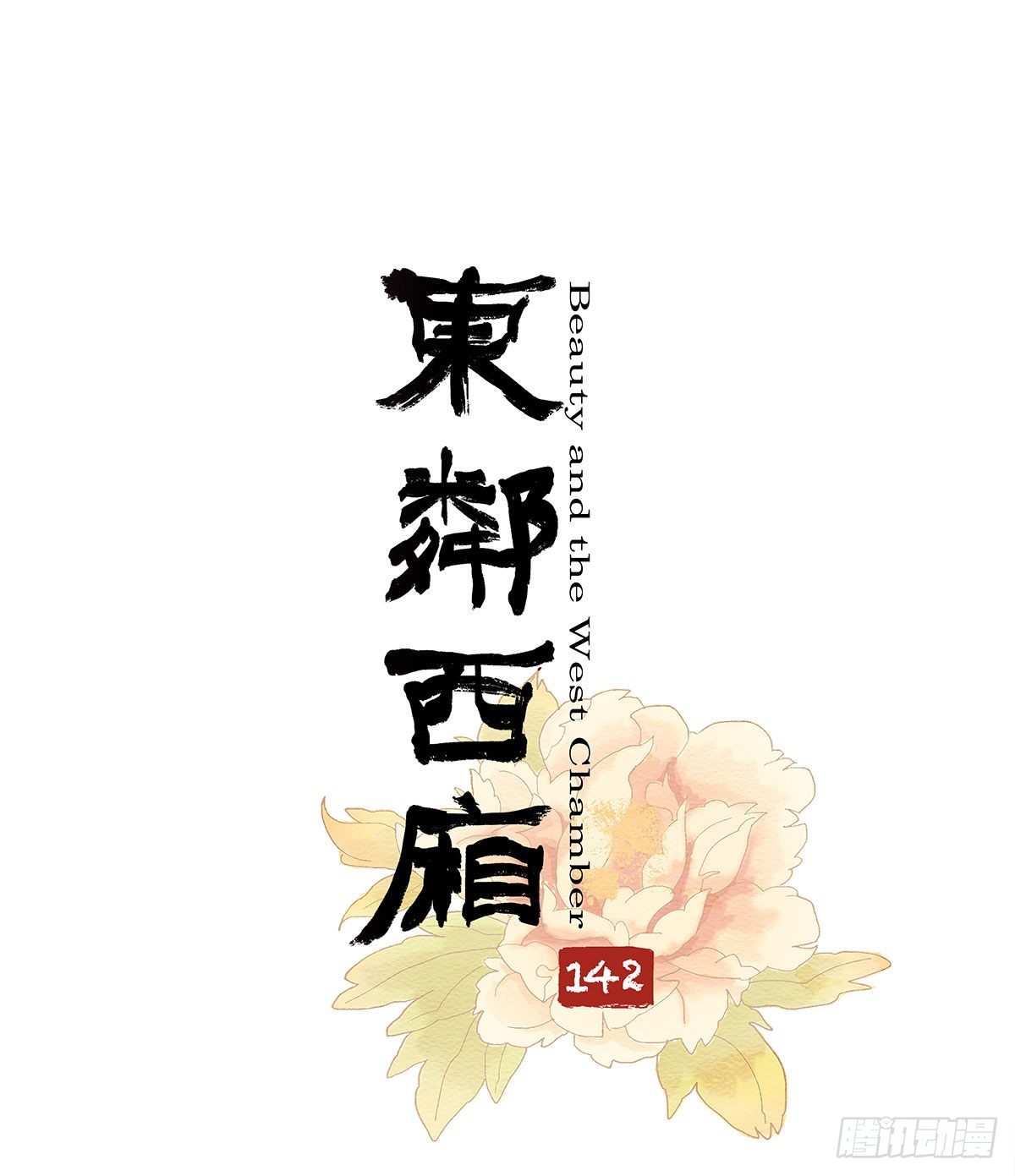 東鄰西廂 - 第一百四十二話 錦緞(1/2) - 1