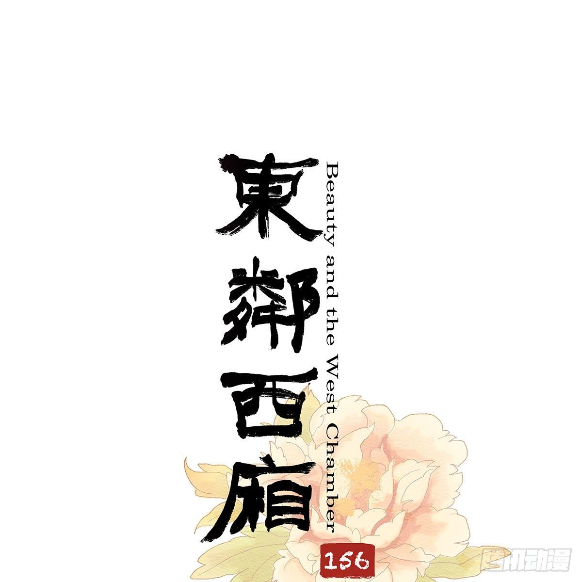 東鄰西廂 - 第一百五十六話 重逢(1/2) - 1
