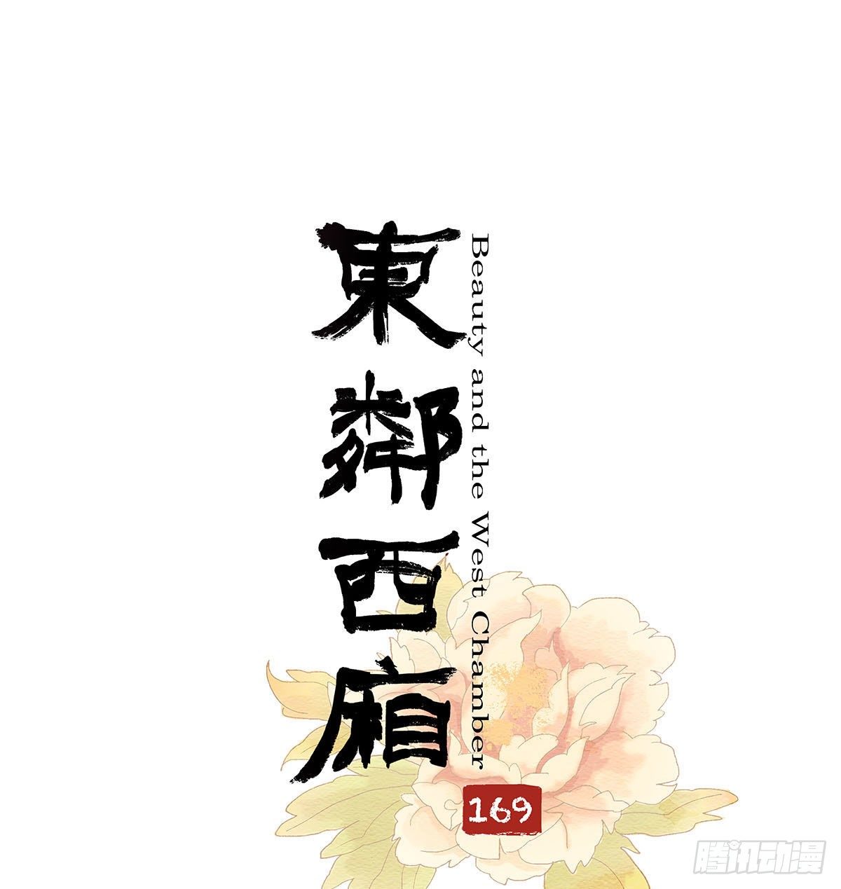 東鄰西廂 - 第一百六十九話 煞尾(1/2) - 1