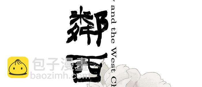 東鄰西廂 - 第二十六話 冤家路窄(1/2) - 2