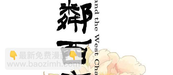 東鄰西廂 - 第三十六話 這種事我不幹(1/3) - 2