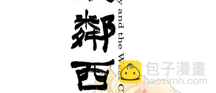 東鄰西廂 - 第四十五話 必需的代價(1/3) - 2