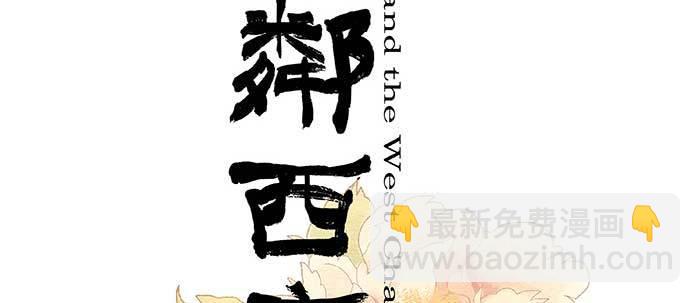 東鄰西廂 - 第四十七話 夜奔(1/4) - 2