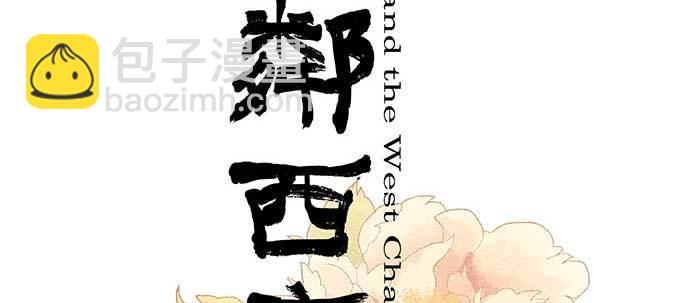 東鄰西廂 - 第四十九話 被留下的名字(1/3) - 2
