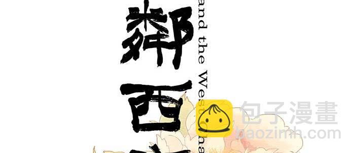 東鄰西廂 - 第五十四話 沐春陽而知秋意(1/3) - 2