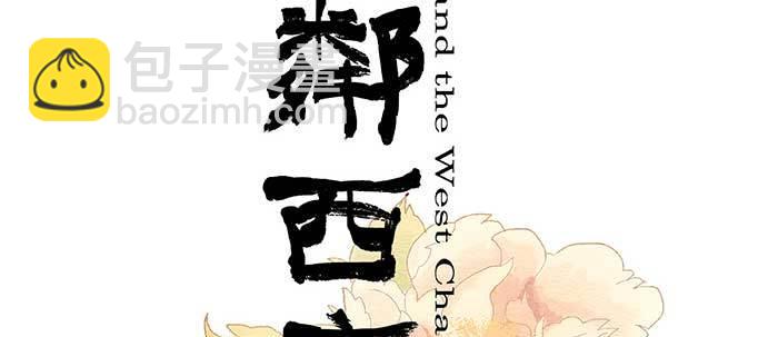 東鄰西廂 - 第六十五話 你猜對了，正是我(1/3) - 2