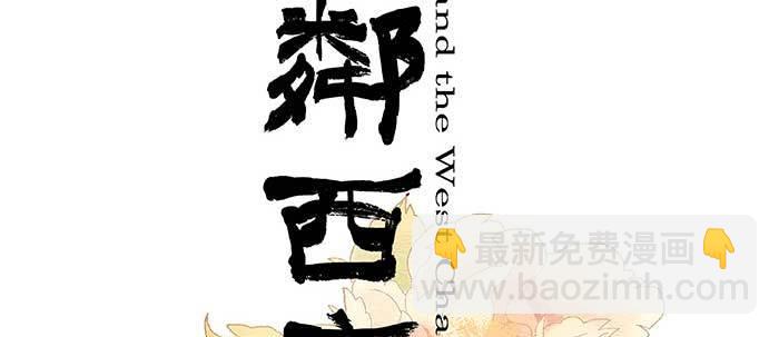 東鄰西廂 - 第六十九話 還瞞着我多少(1/4) - 2