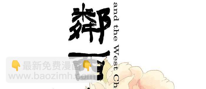 東鄰西廂 - 第七十三話 我沒開玩笑(1/3) - 2