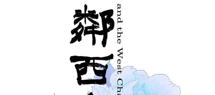 東鄰西廂 - 第七十九話 但願那月落重生燈再紅(1/3) - 2