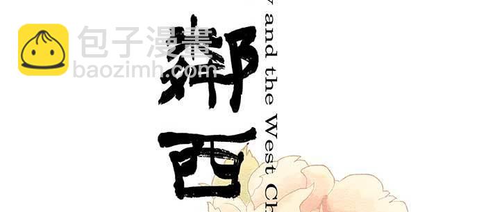 東鄰西廂 - 第八十一話 那個人是……？(1/3) - 2