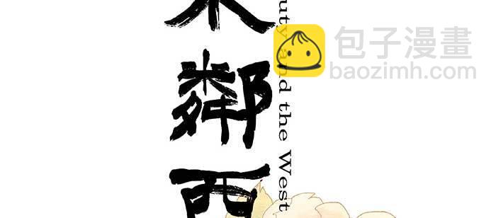 東鄰西廂 - 第九十二話 求助(1/3) - 2