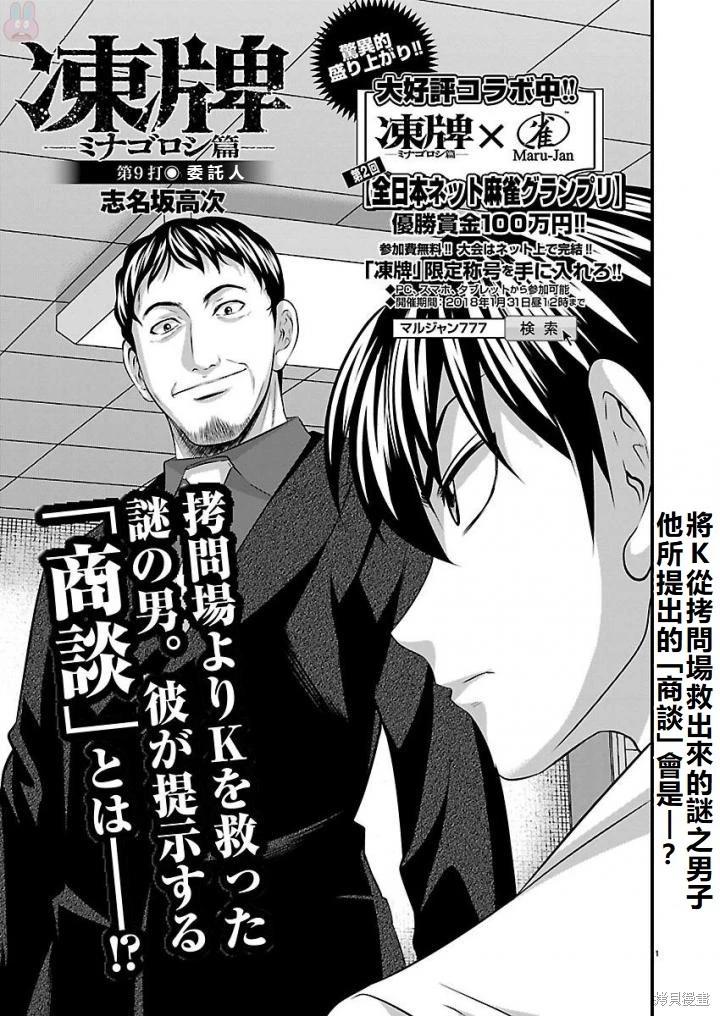 凍牌~皆殺篇~ - 第9話 - 1