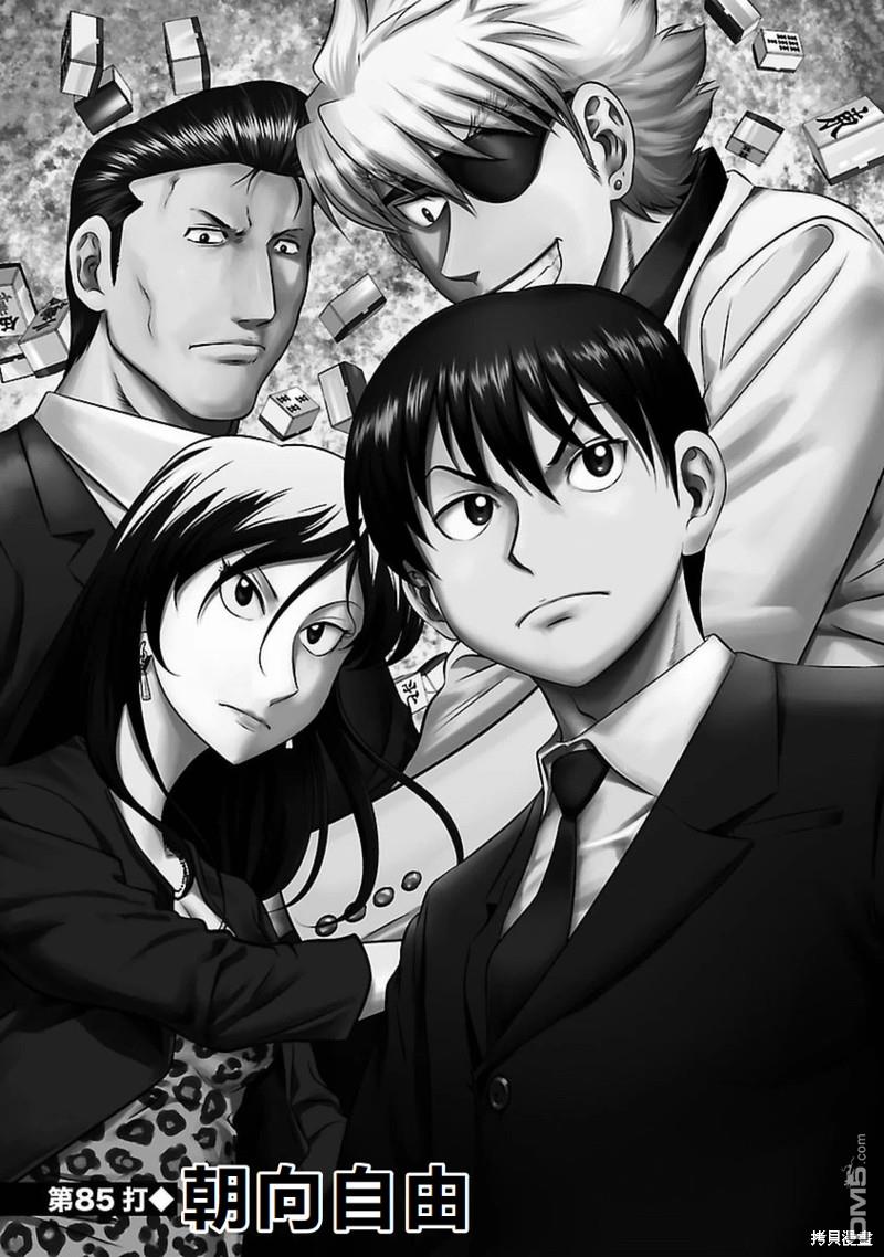凍牌~人柱篇~ - 第85話 - 1