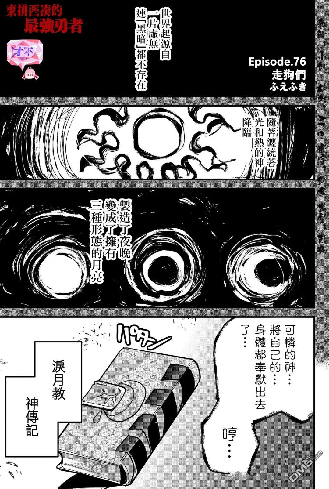 東拼西湊的最強勇者 - 第76話 - 1