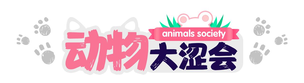 動物大澀會 - 倒垃圾的大學問 - 1