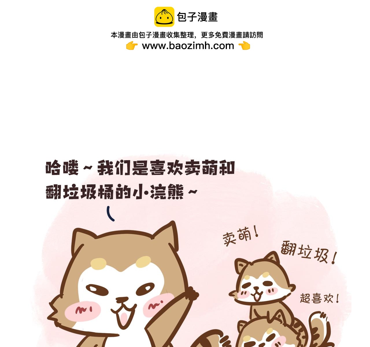 動物大澀會 - 倒垃圾的大學問 - 2