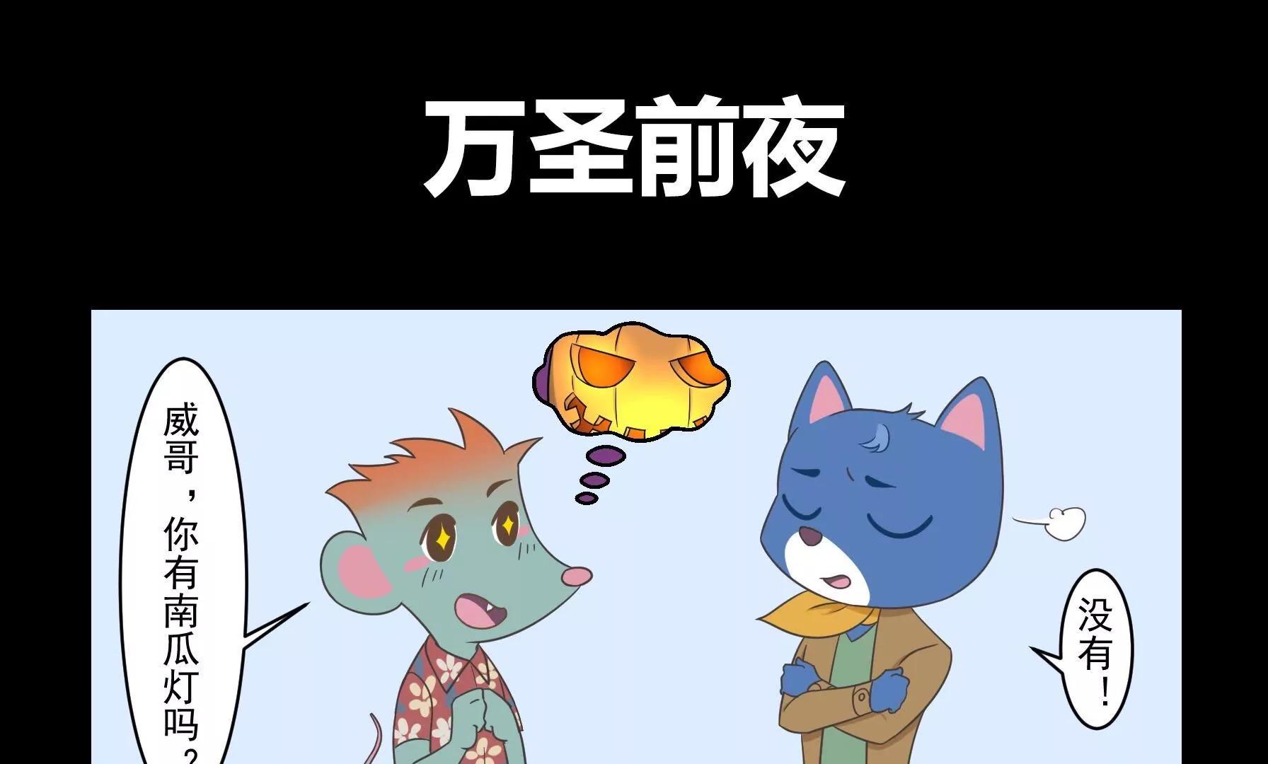 動物特工局 - 萬聖前夜 - 1