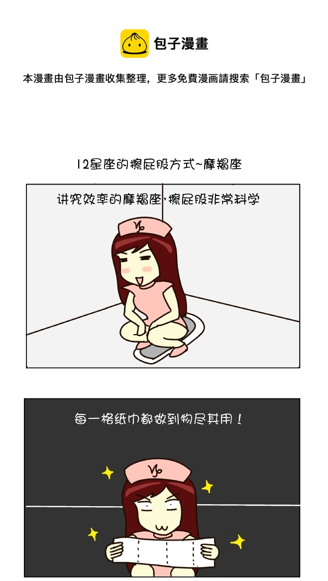 逗比生活 - 擦屁股12式（摩羯座） - 1