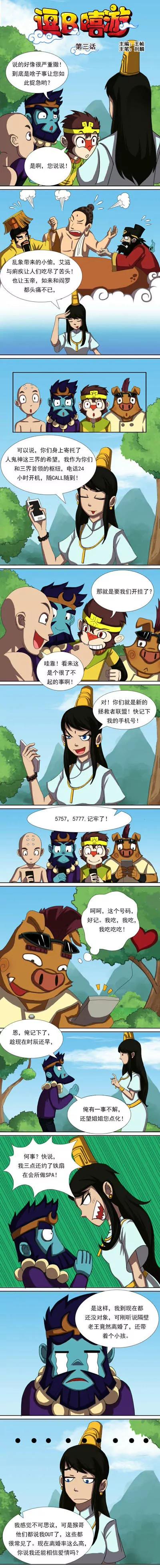 逗B嘻遊 - 拯救者聯盟，集結（二） - 1