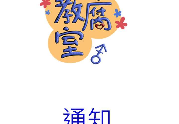 逗腐教室 - 通知 - 2