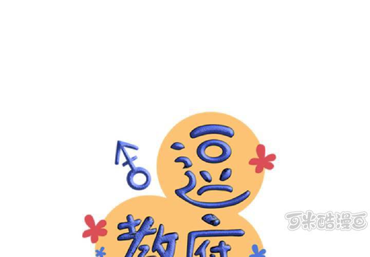 逗腐教室 - #31 那一天在廚房發生的事(1/2) - 1