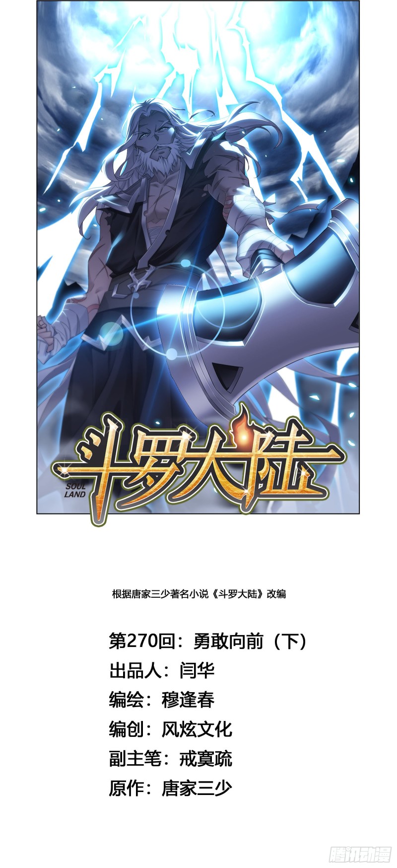 斗羅大陸 - 第270話 勇敢向前（2） - 1