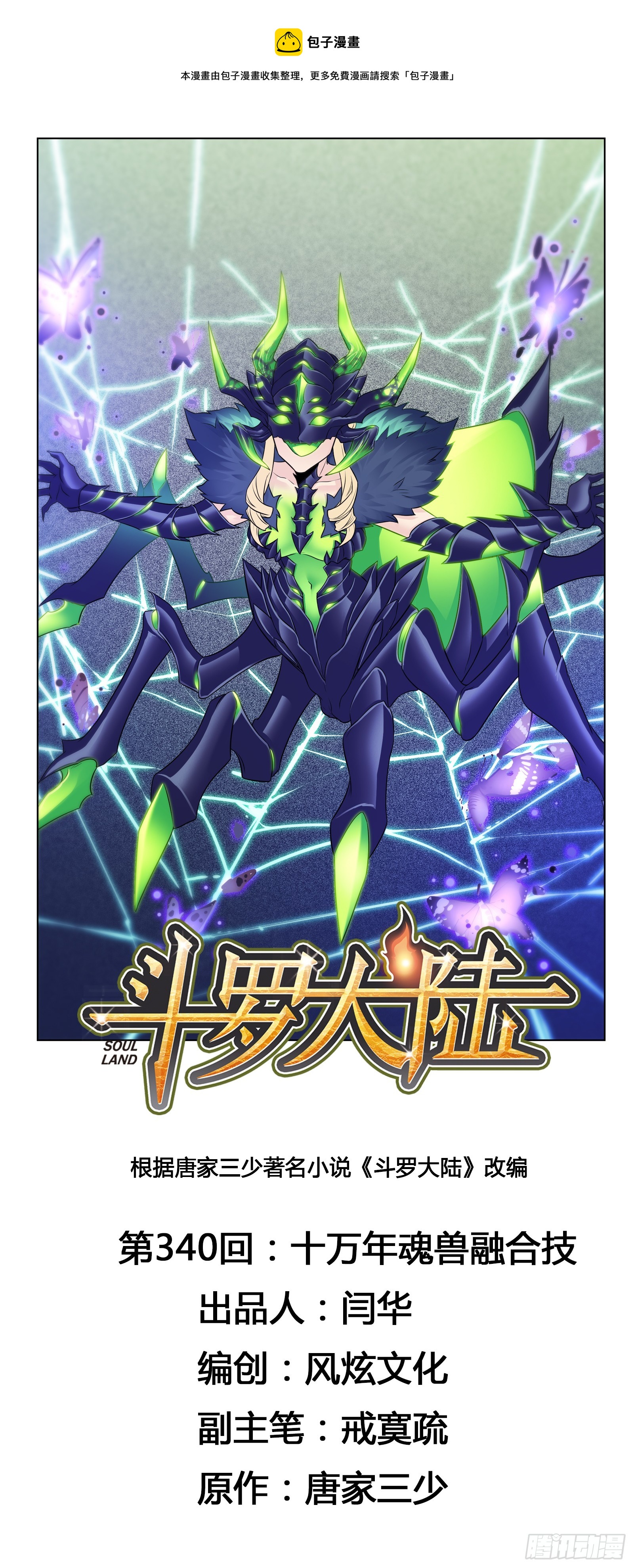 斗羅大陸 - 第340話 十萬年魂獸融合技 - 1