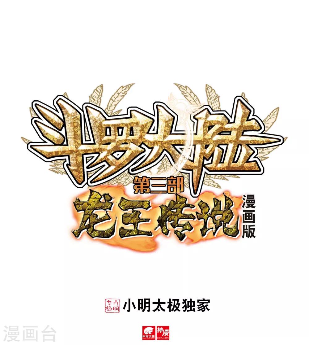 斗羅大陸3龍王傳說 - 第85話 金龍王的力量1 - 1