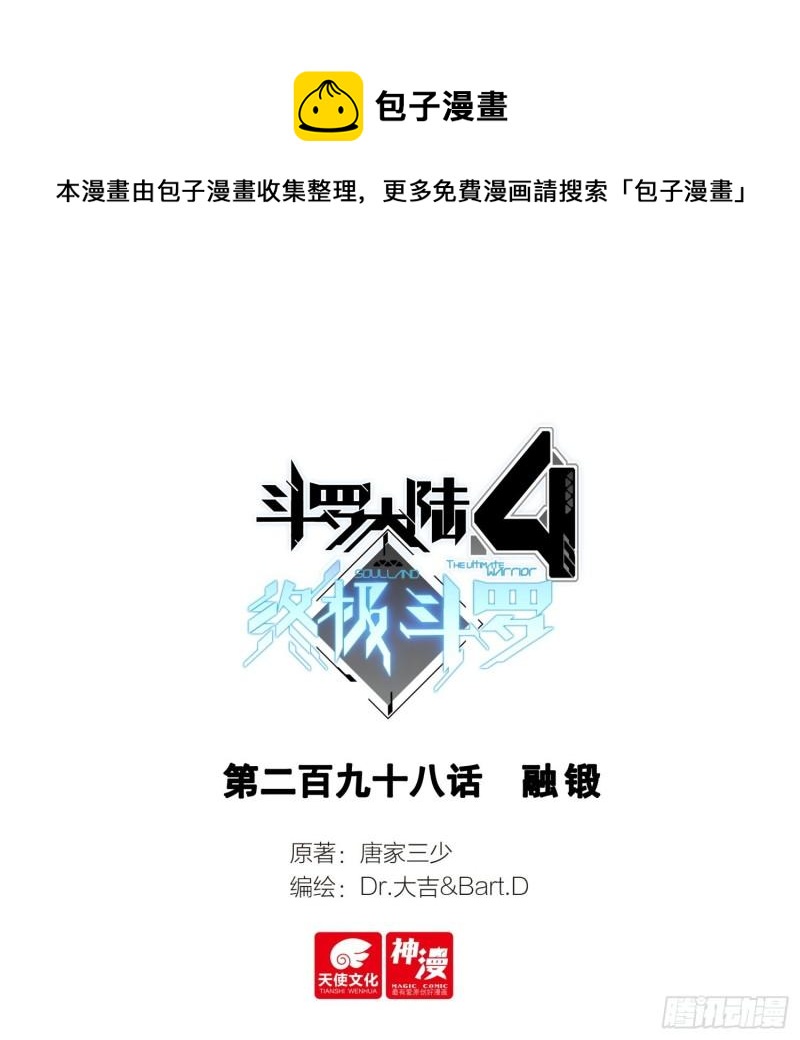 斗羅大陸4終極斗羅 - 融鍛 - 1