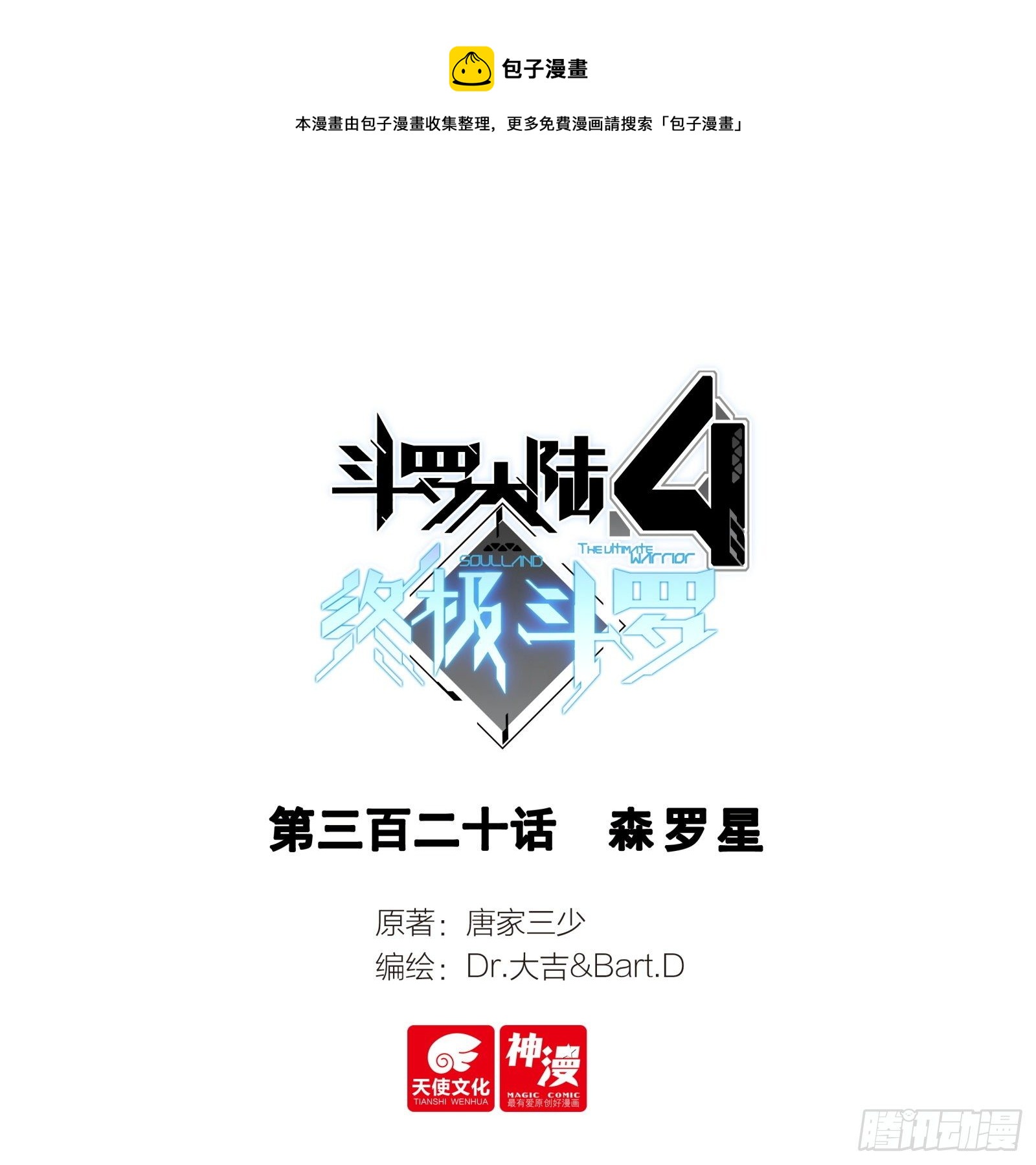 斗羅大陸4終極斗羅 - 森羅星 - 1