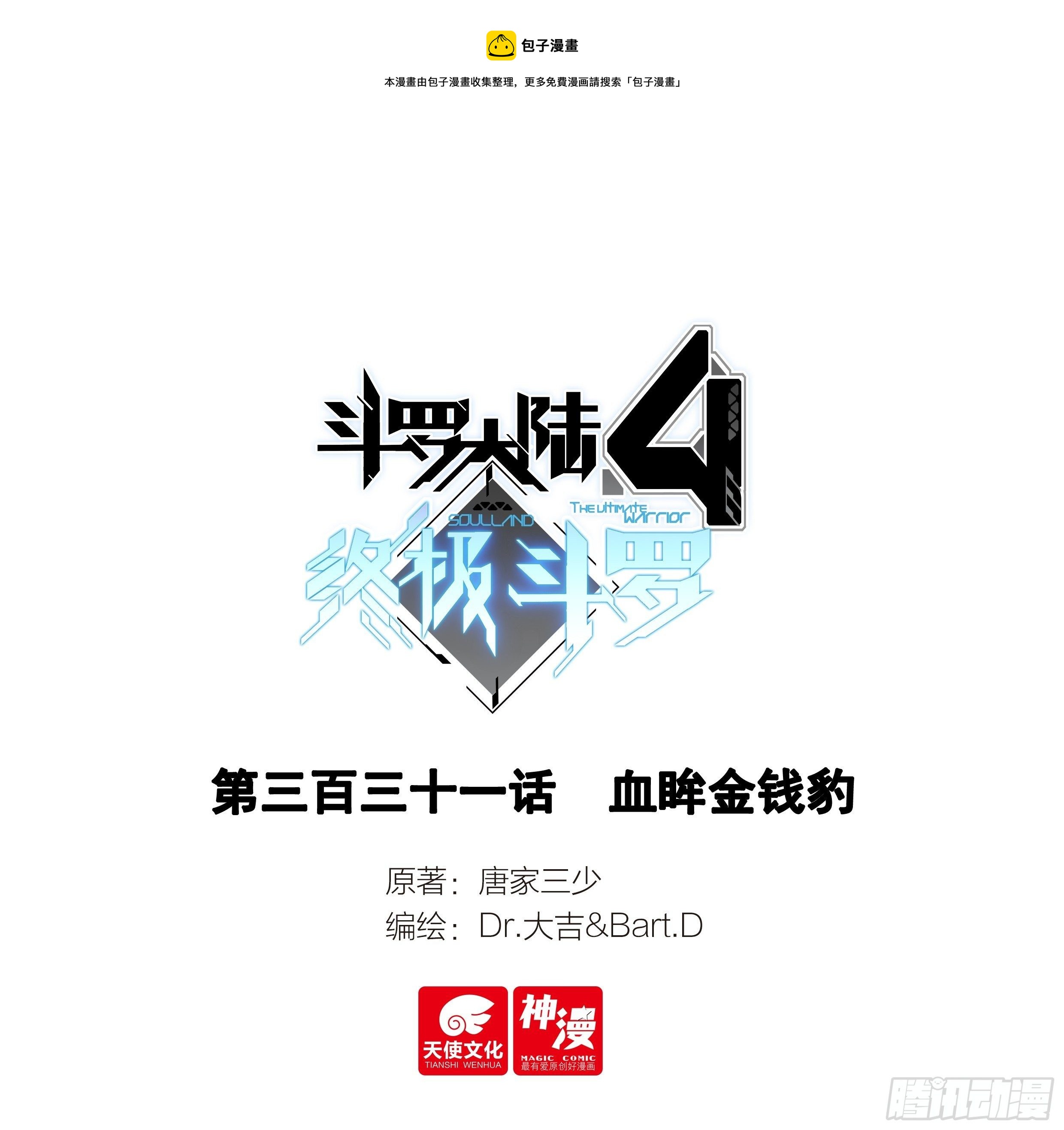 斗羅大陸4終極斗羅 - 血眸金錢豹 - 1