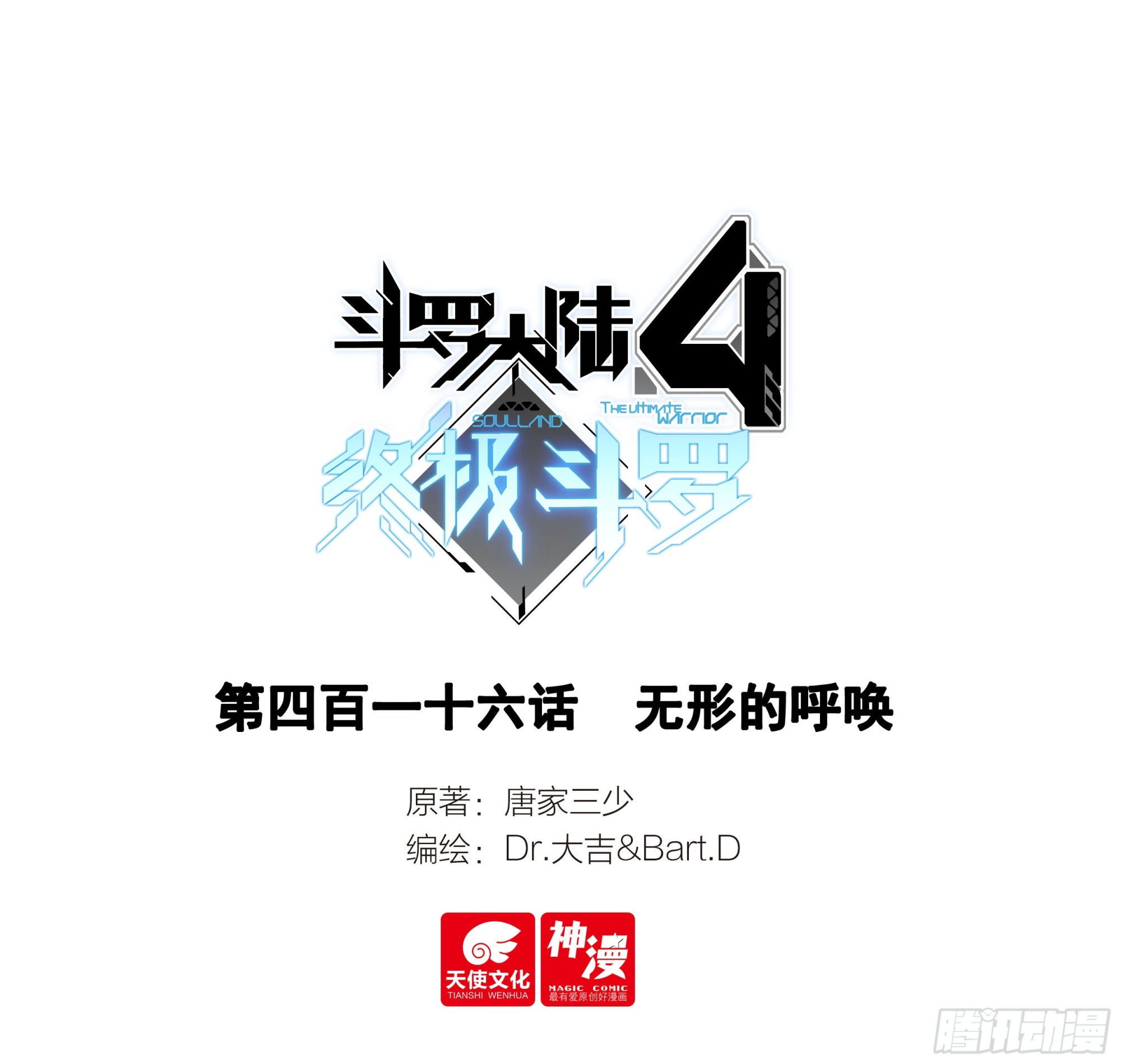 斗羅大陸4終極斗羅 - 無形的呼喚 - 1