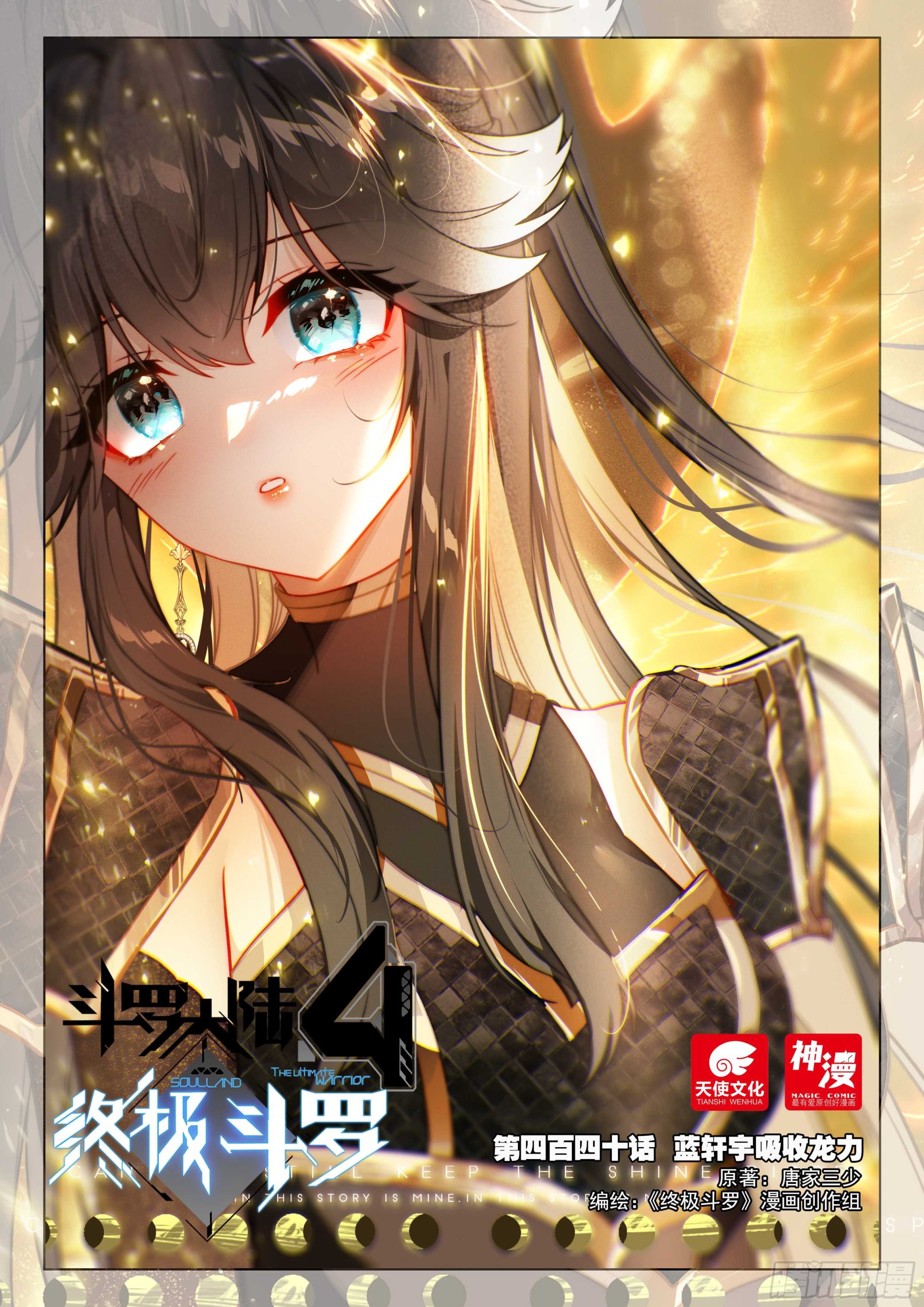 斗羅大陸4終極斗羅 - 藍軒宇吸收龍力 - 1