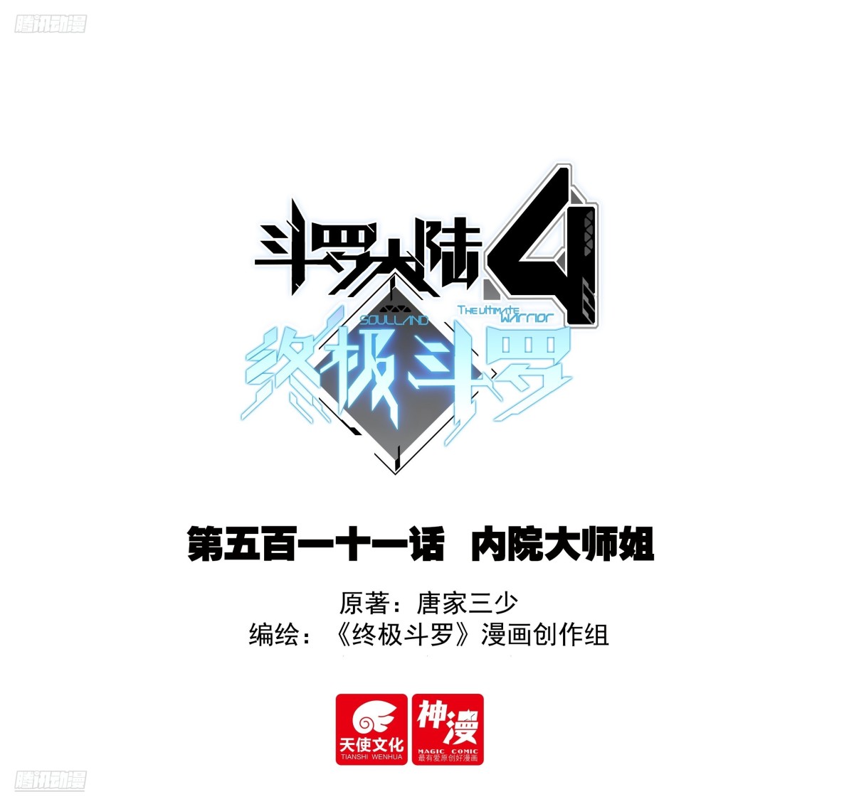 斗羅大陸4終極斗羅 - 內院大師姐 - 1
