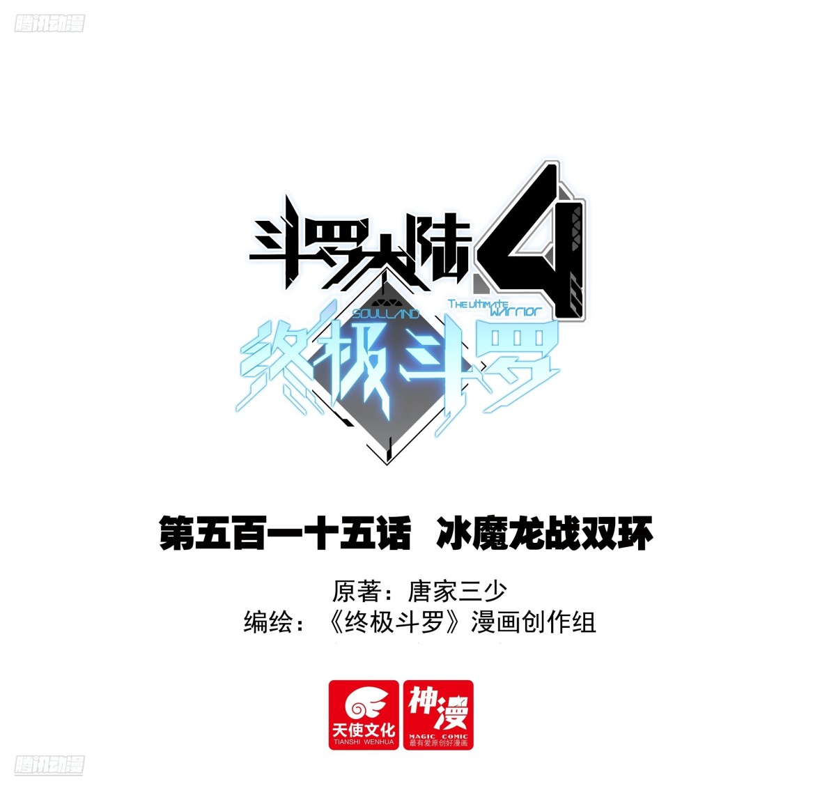 斗羅大陸4終極斗羅 - 冰魔龍戰雙環 - 1