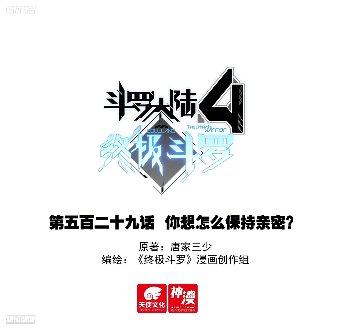 斗羅大陸4終極斗羅 - 你想怎麼保持親密？ - 1