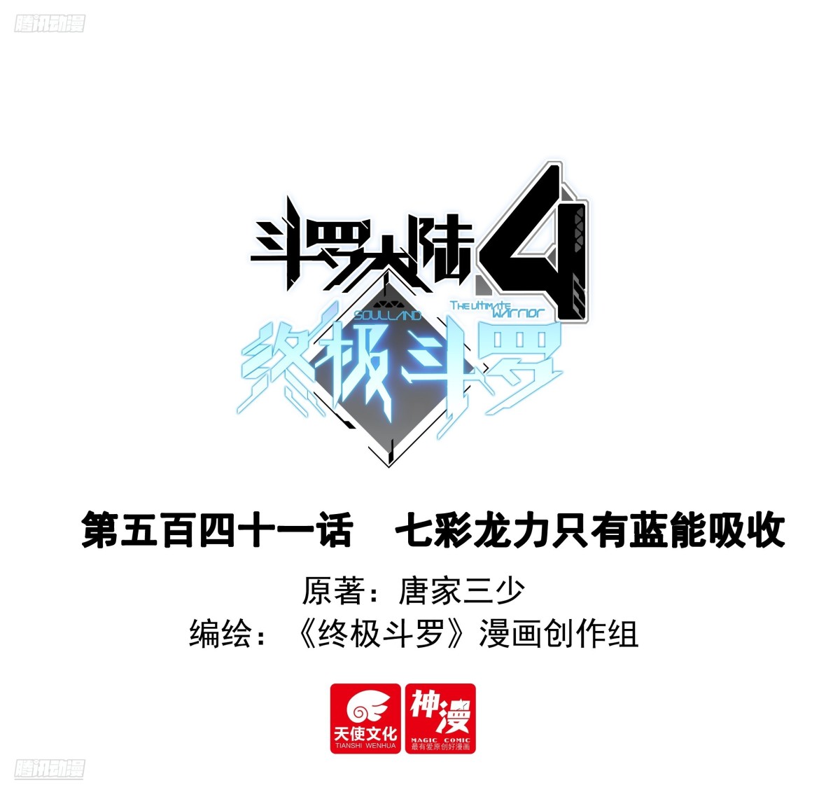 斗羅大陸4終極斗羅 - 七彩龍力只能藍吸收 - 1