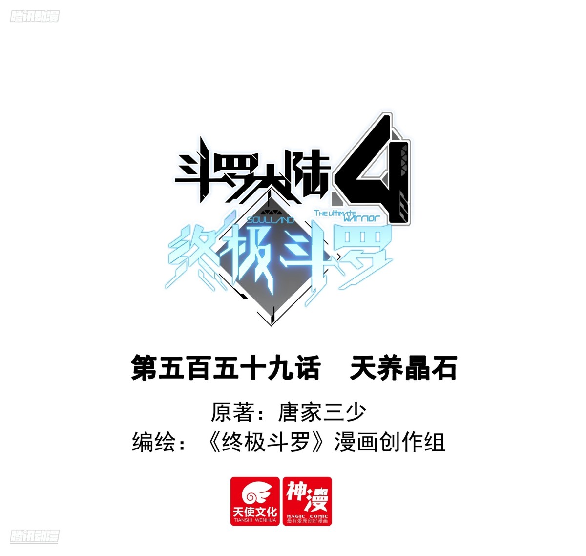 斗羅大陸4終極斗羅 - 天養晶石 - 1