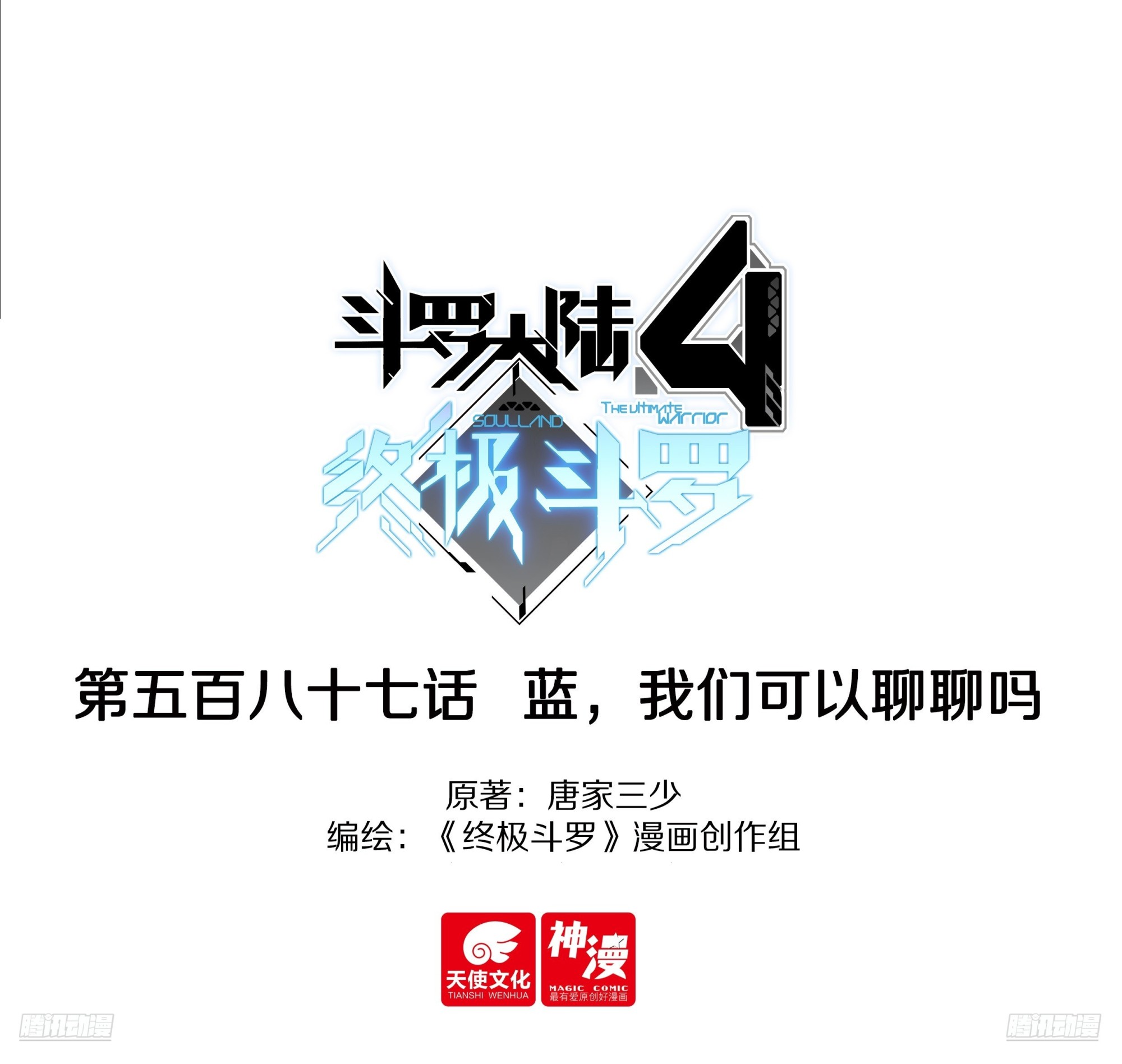 斗羅大陸4終極斗羅 - 藍，我們可以聊聊嗎 - 1
