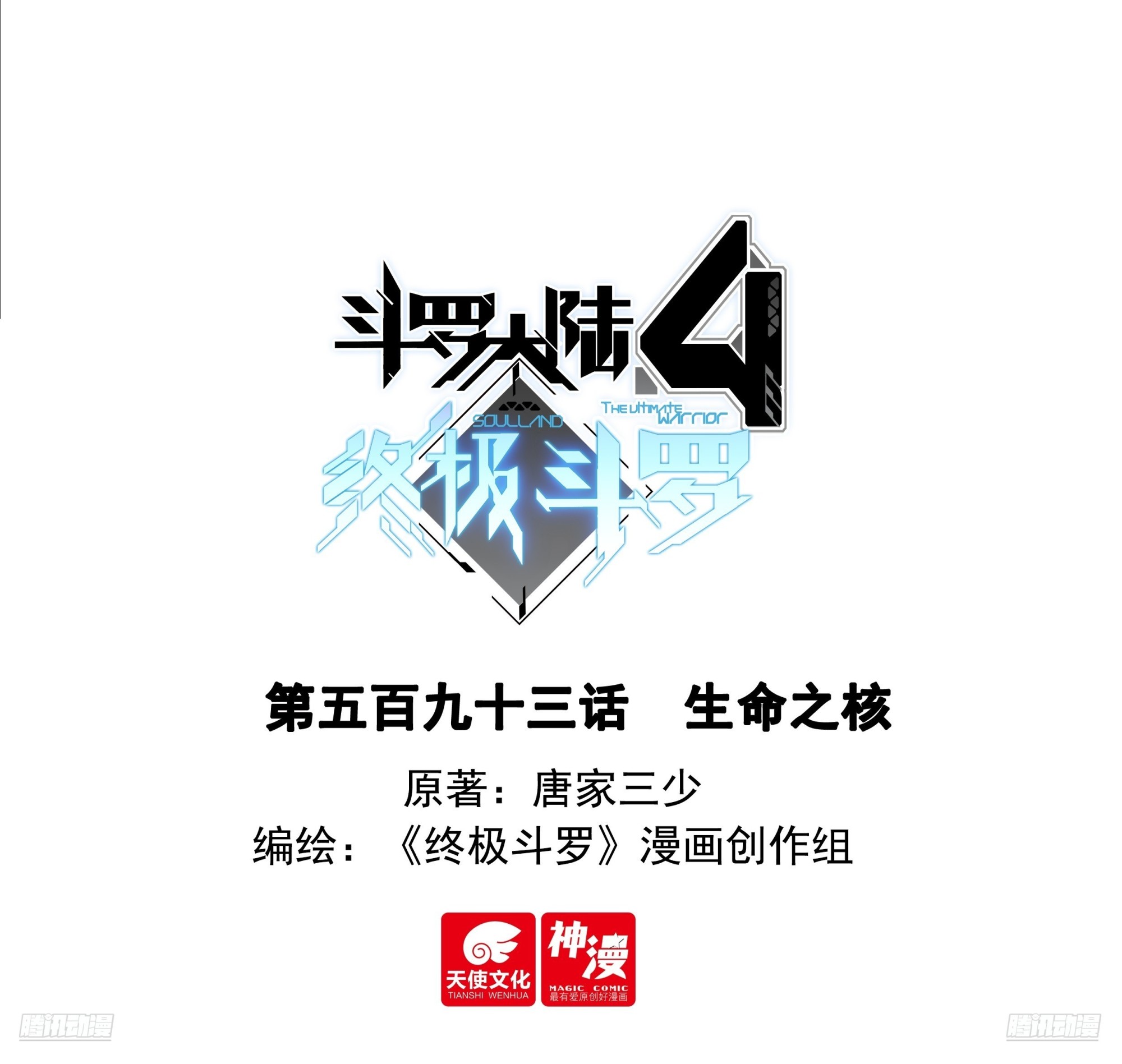 斗羅大陸4終極斗羅 - 生命之核 - 1
