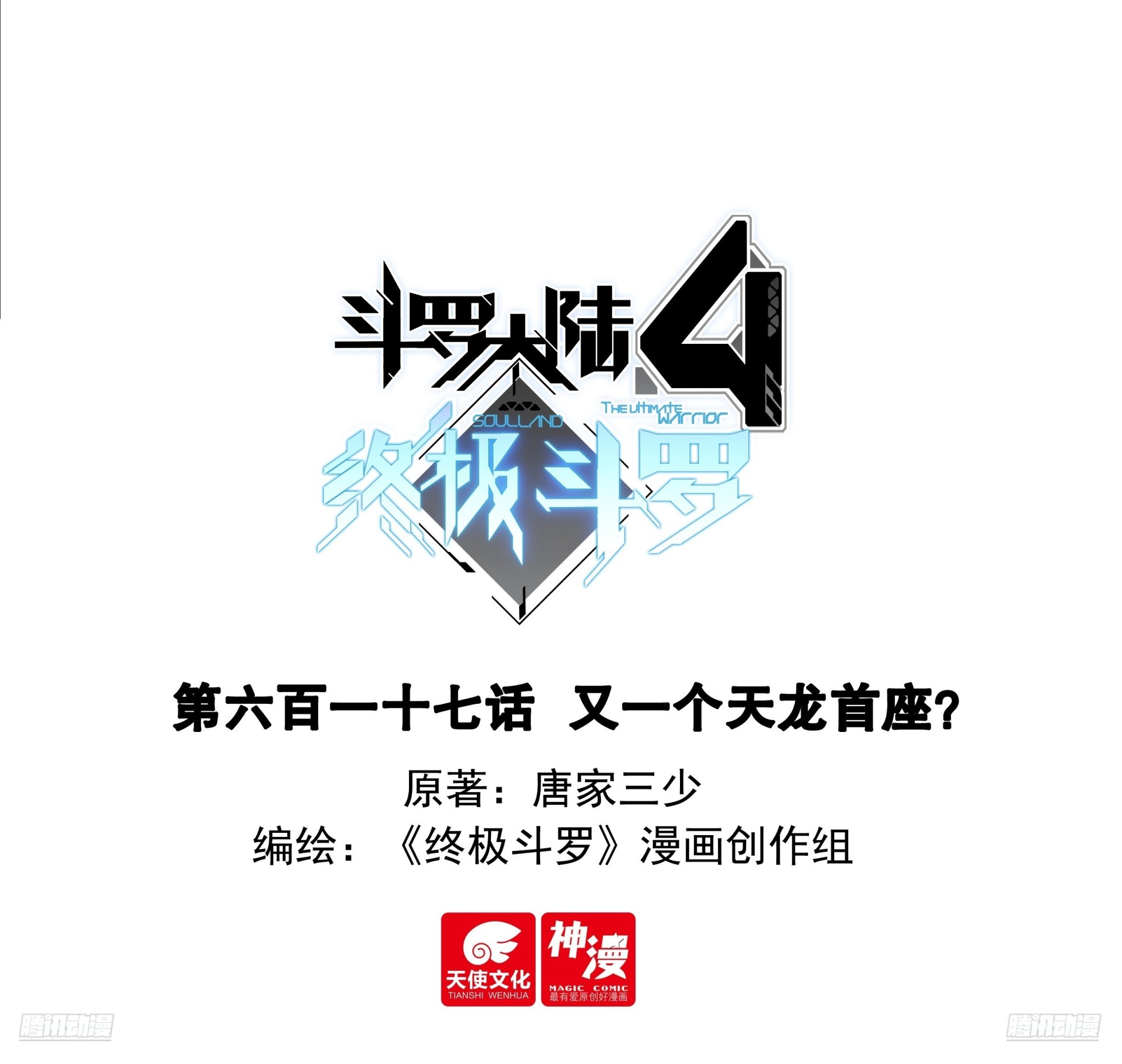 斗羅大陸4終極斗羅 - 又一個天龍首座？ - 1